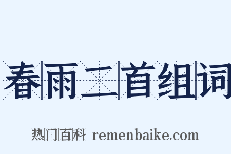 春雨二首组词是什么意思的图片